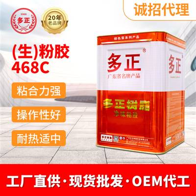 膠粘劑生產(chǎn)廠家（生）粉膠468C